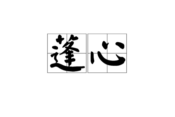 蓬心 蓬心