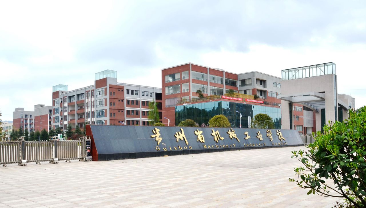 貴州省機械工業學校