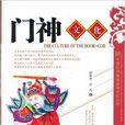 中國民間年畫諸神文化叢書:鬥神文化(鬥神文化) 中國民間年畫諸神文化叢書:鬥神文化(鬥神文化)