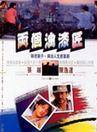 張艾嘉(華語影視女演員、歌手、導演) 張艾嘉(華語影視女演員、歌手、導演)
