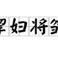 挈婦將雛 挈婦將雛