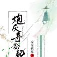 炮灰奪舍記 炮灰奪舍記