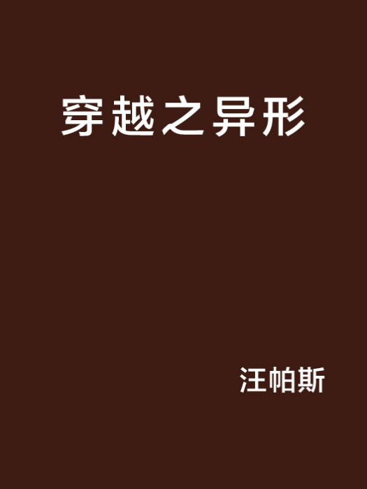 穿越之異形