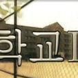 學校2(1999年韓國電視劇) 學校2(1999年韓國電視劇)