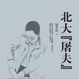 北大“屠夫” 北大“屠夫”