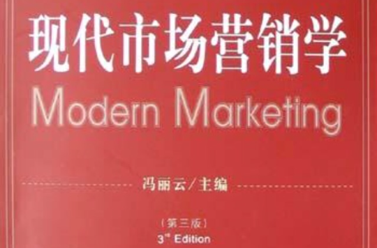 現代市場行銷學（第三版）(現代市場行銷學第三版)