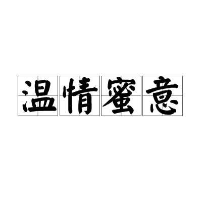 溫情蜜意 溫情蜜意