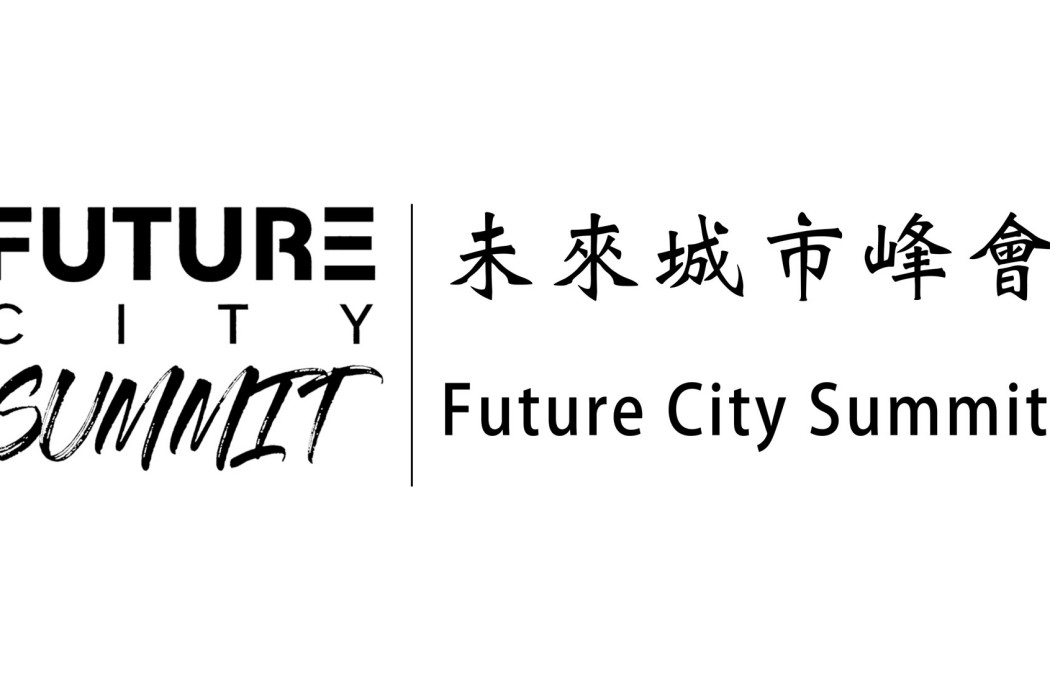 未來城市峰會 未來城市峰會