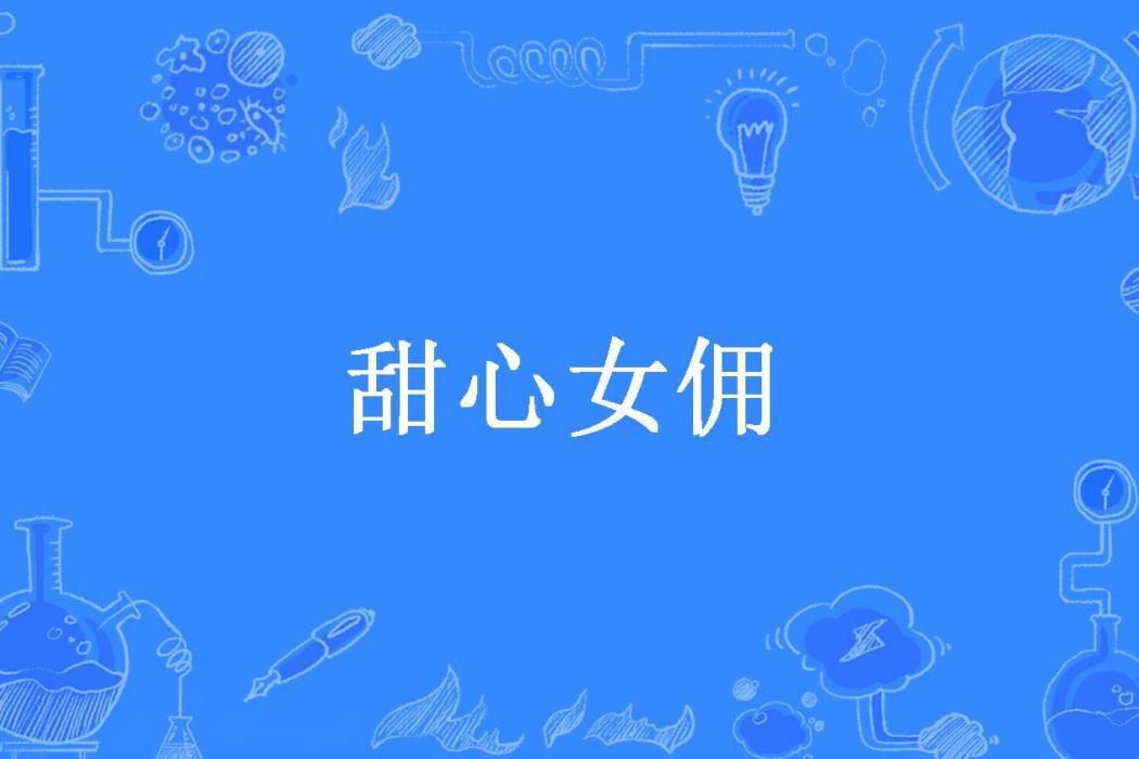 甜心女傭(蘇念離所著小說) 甜心女傭(蘇念離所著小說)