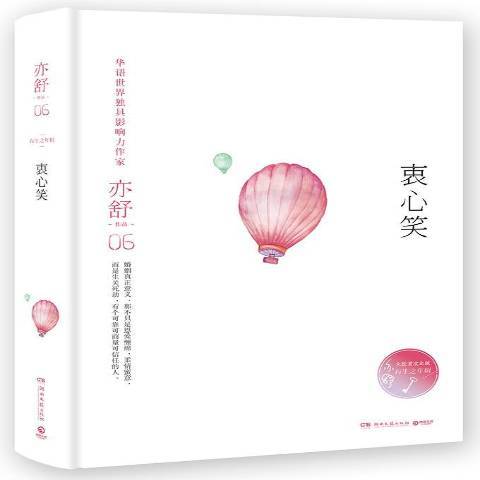 衷心笑(2017年湖南文藝出版社出版的圖書) 衷心笑(2017年湖南文藝出版社出版的圖書)
