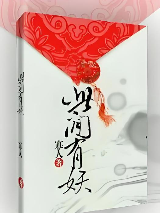 此間有妖