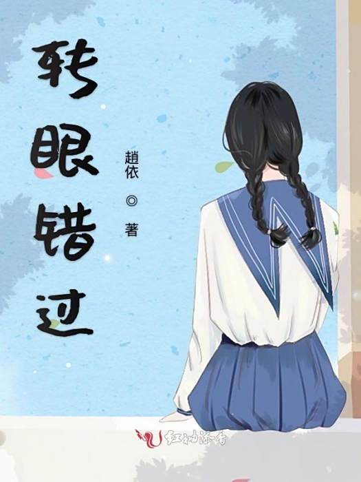 轉眼錯過 轉眼錯過
