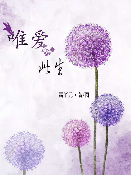 唯愛此生 唯愛此生