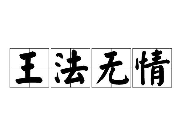 王法無情 王法無情
