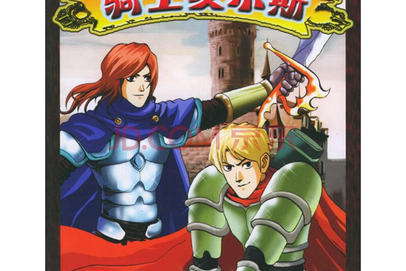 騎士麥爾斯 騎士麥爾斯