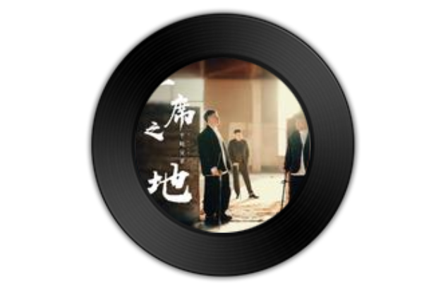 一席之地(半噸兄弟演唱的歌曲)