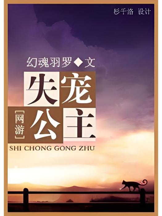 失寵公主 失寵公主
