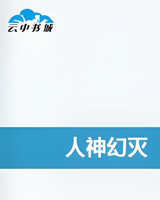 人神幻滅 人神幻滅
