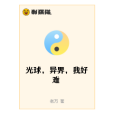 光球,異界 光球,異界
