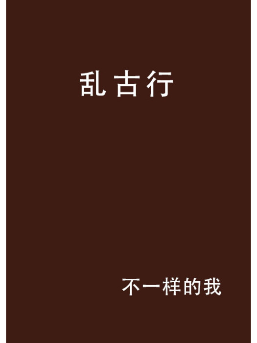 亂古行 亂古行