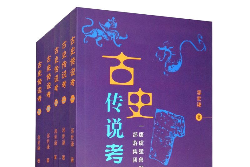 古史傳說考