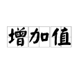 增加值(追加價值) 增加值(追加價值)