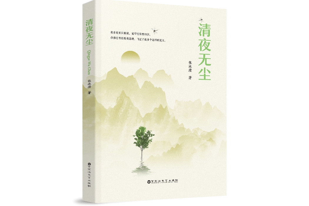清夜無塵(2021年百花洲文藝出版社出版的圖書) 清夜無塵(2021年百花洲文藝出版社出版的圖書)