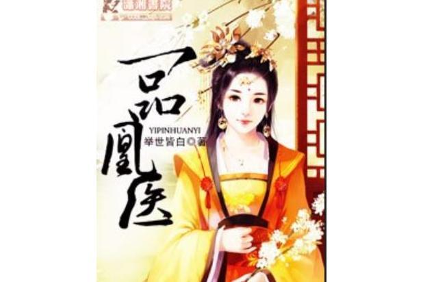 一品凰醫 一品凰醫