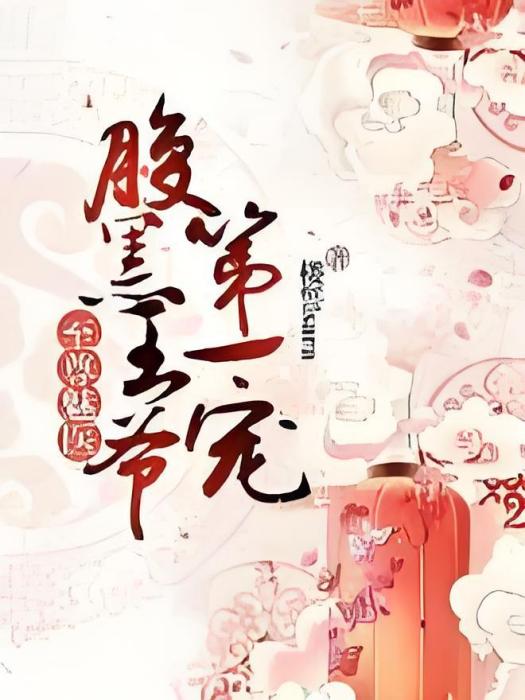 至尊魅醫 至尊魅醫