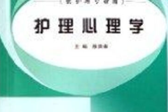 護理心理學(2006年中國中醫藥出版社出版的圖書) 護理心理學(2006年中國中醫藥出版社出版的圖書)
