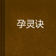 孕靈訣