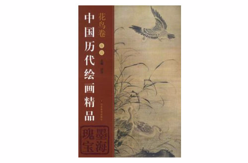 中國歷代繪畫精品（花鳥卷4）