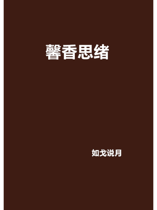馨香思緒 馨香思緒