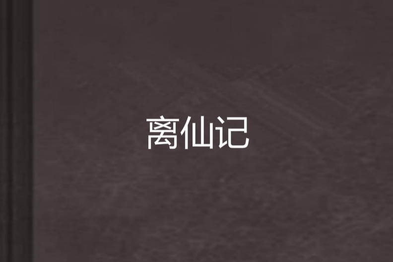離仙記(墨狂創作的網路小說) 離仙記(墨狂創作的網路小說)