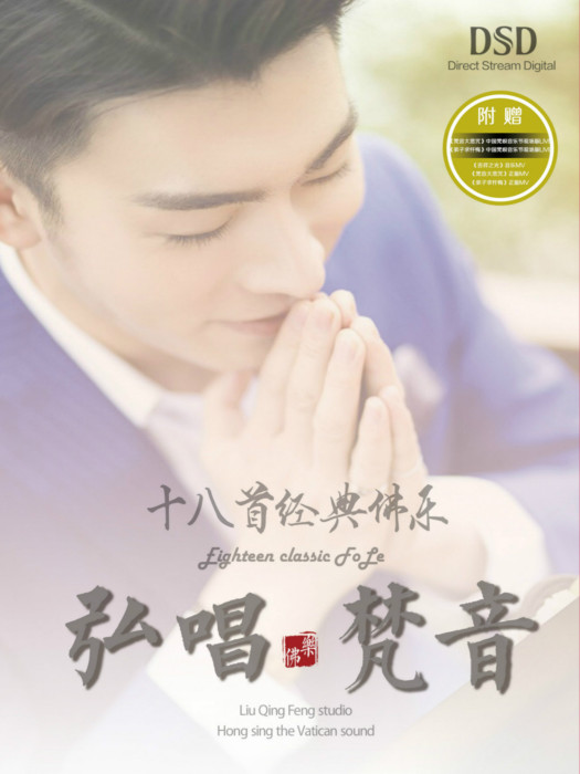 弘唱梵音 弘唱梵音