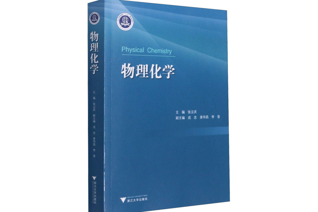 物理化學(2021年浙江大學出版社出版的圖書) 物理化學(2021年浙江大學出版社出版的圖書)