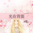 光在背面 光在背面