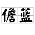 儋藍