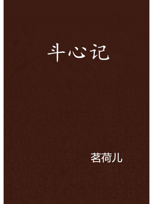 斗心記 斗心記