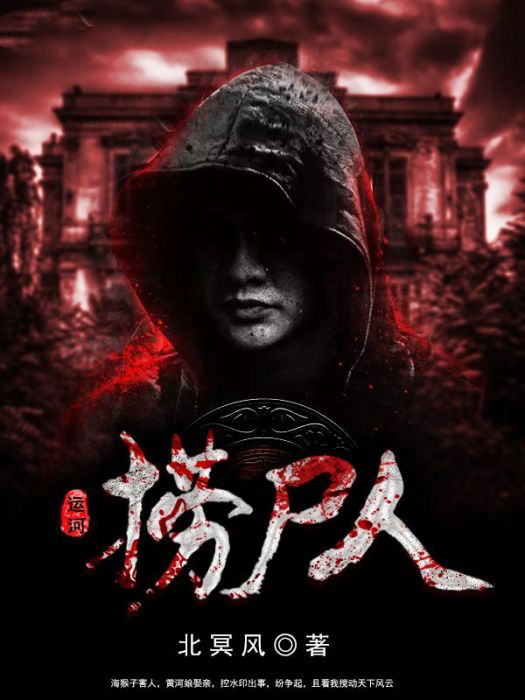 運河撈屍人 運河撈屍人