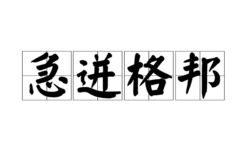急迸格邦