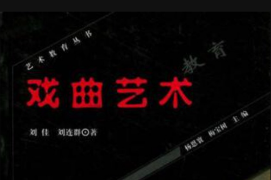 戲曲藝術教育 戲曲藝術教育