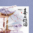毒後傾國 毒後傾國