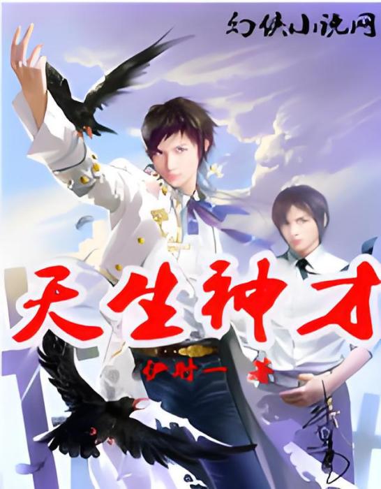 天生神才 天生神才