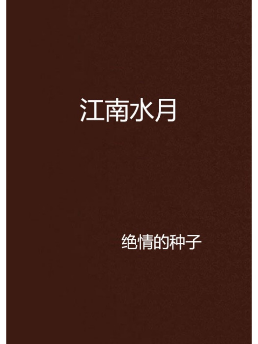 江南水月 江南水月