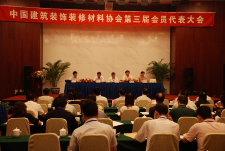 中國建築裝飾裝修材料協會會員代表大會