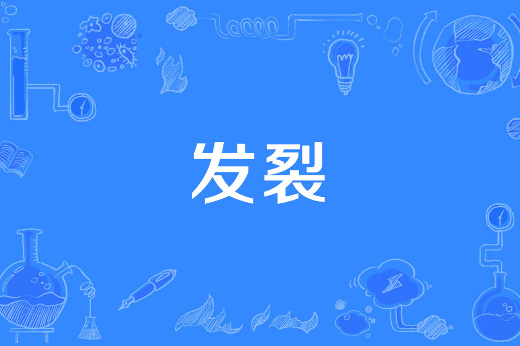 發裂 發裂
