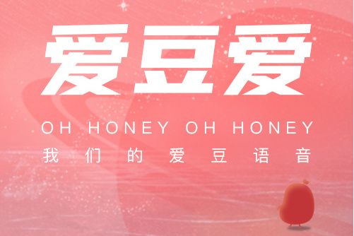 愛豆愛 愛豆愛