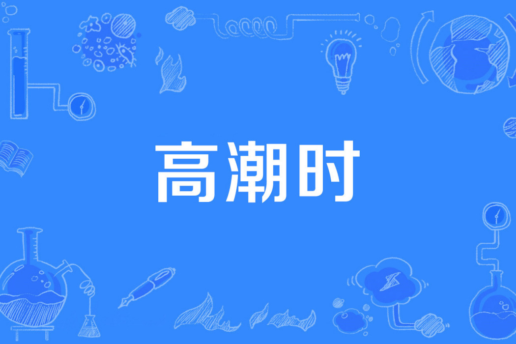 高潮時 高潮時
