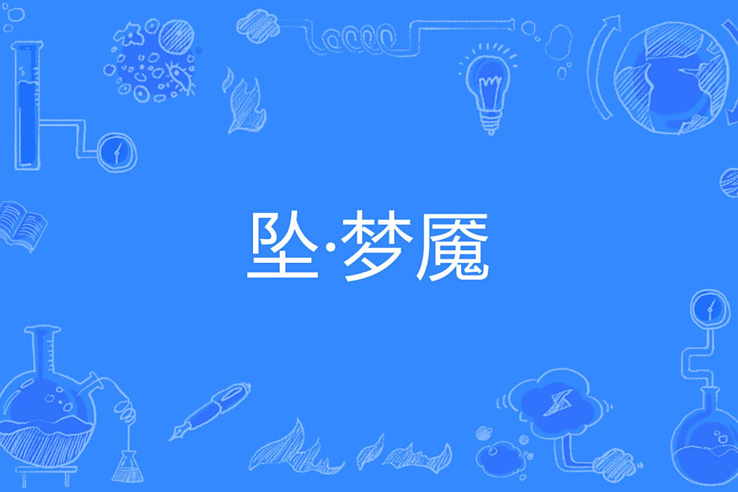 墜·夢魘 墜·夢魘